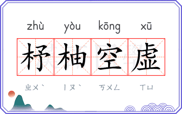 杼柚空虚