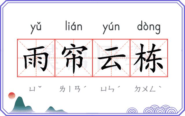 雨帘云栋