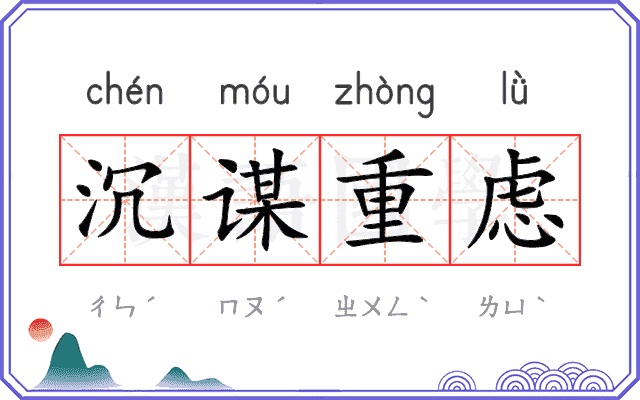 沉谋重虑