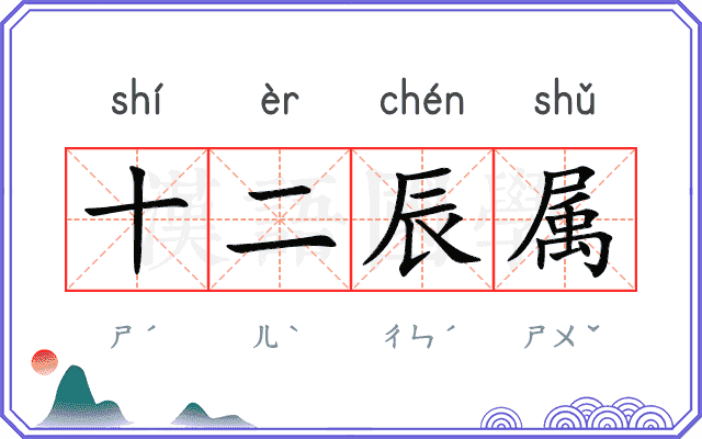 十二辰属