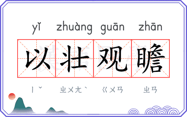 以壮观瞻