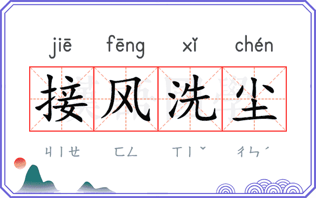 接风洗尘