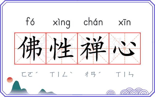 佛性禅心