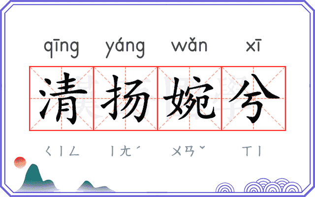 清扬婉兮