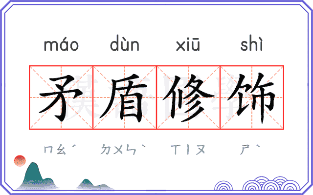 矛盾修饰