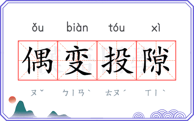 偶变投隙