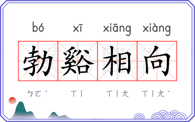勃谿相向