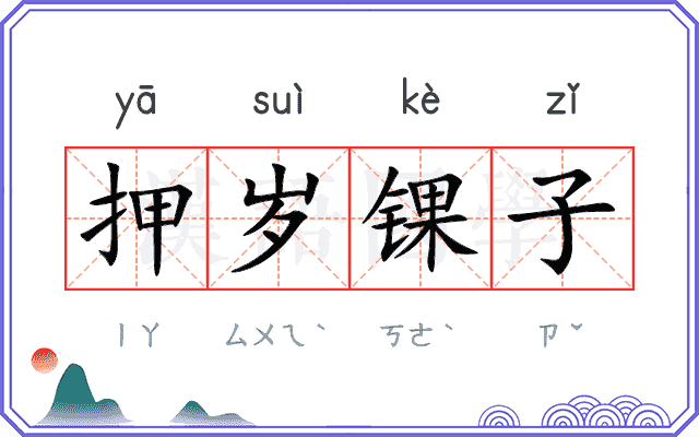 押岁锞子