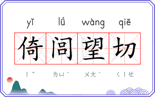 倚闾望切