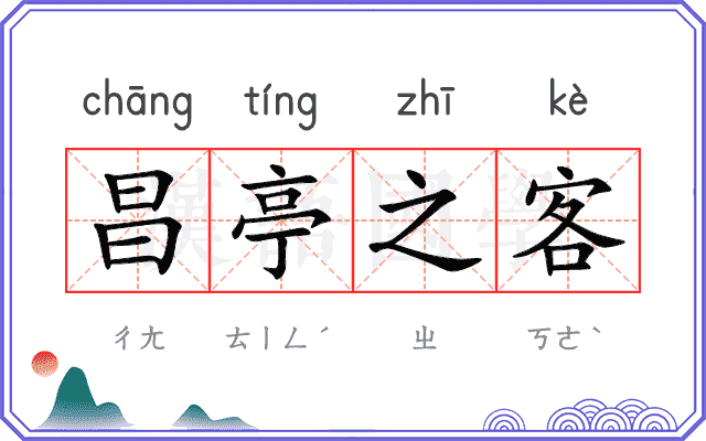 昌亭之客
