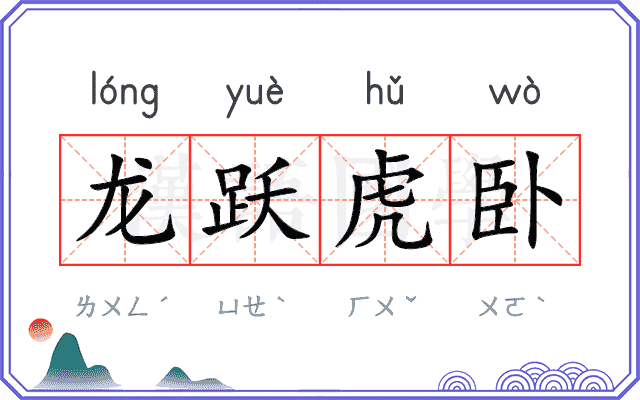 龙跃虎卧