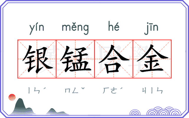 银锰合金