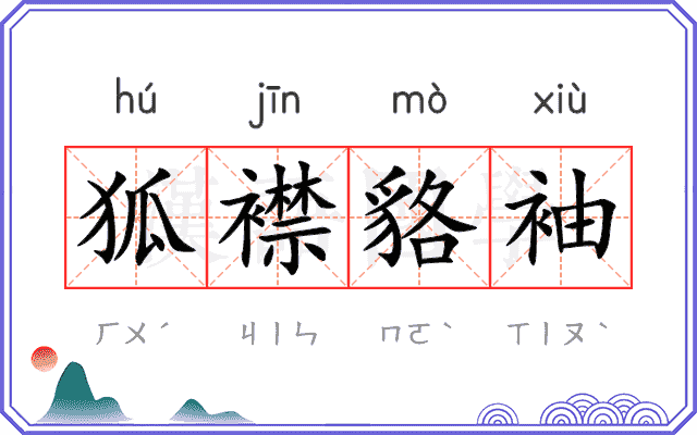 狐襟貉袖