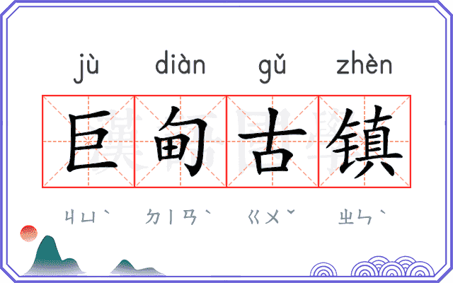 巨甸古镇