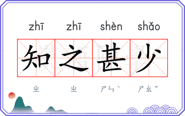 知之甚少
