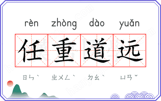 任重道远
