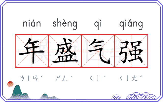 年盛气强