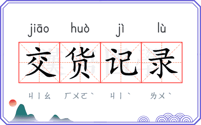 交货记录
