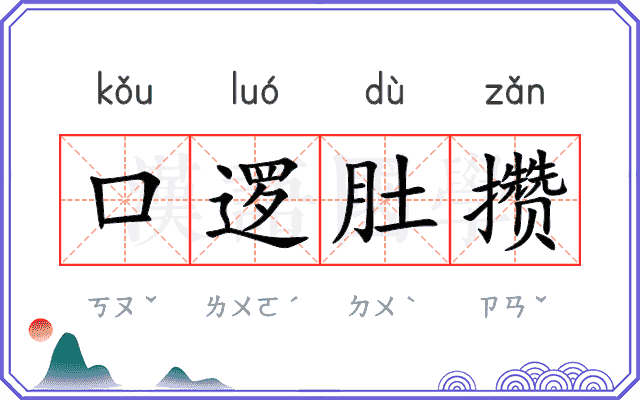 口逻肚攒