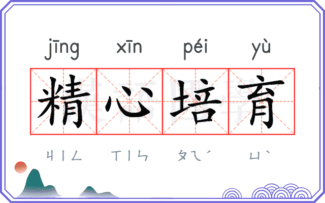 精心培育