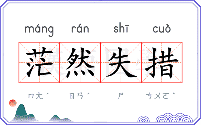 茫然失措