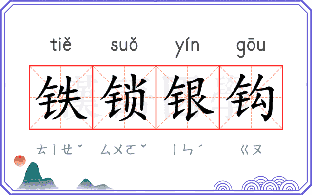 铁锁银钩