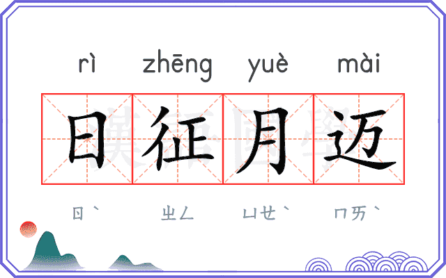 日征月迈