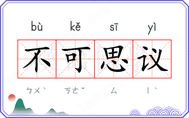 不可思议