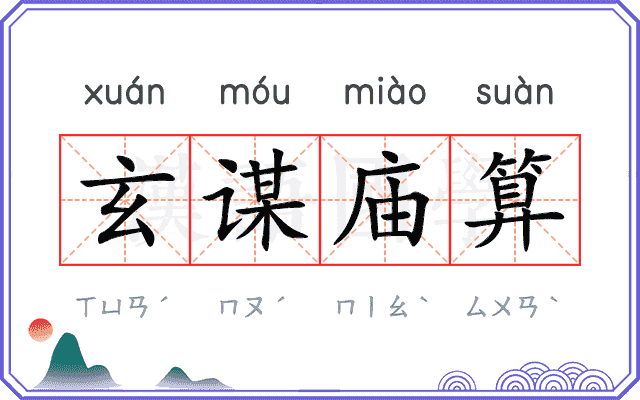 玄谋庙算