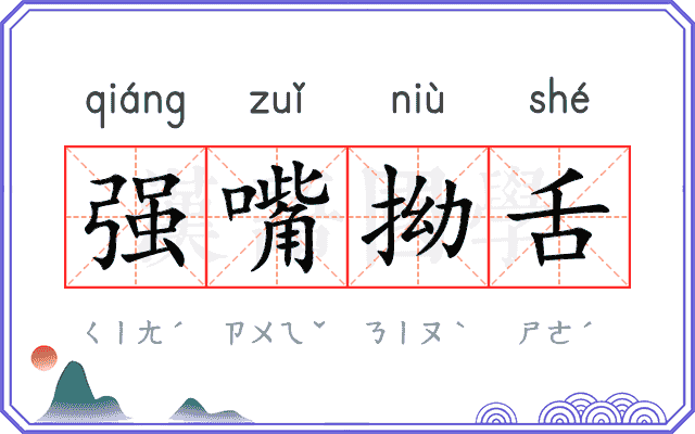 强嘴拗舌