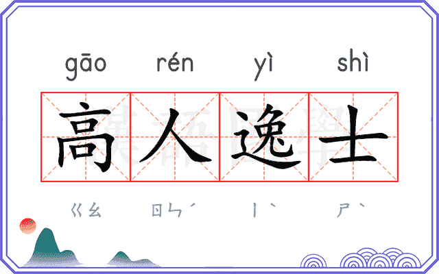 高人逸士