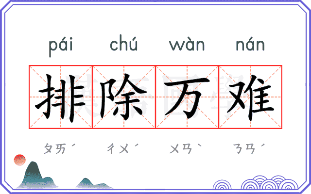 排除万难