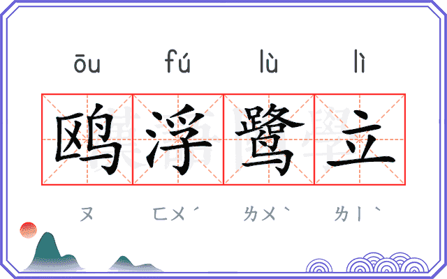 鸥浮鹭立