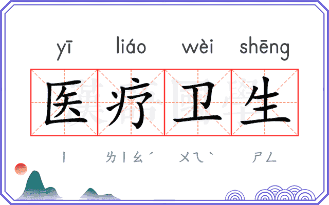 医疗卫生