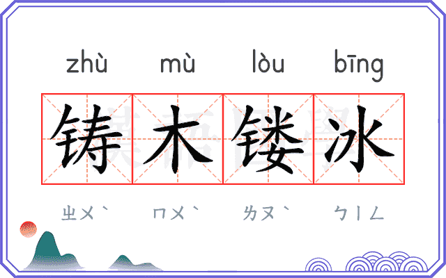 铸木镂冰