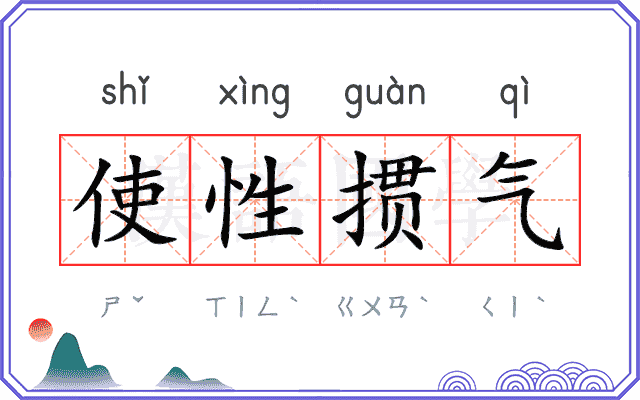 使性掼气