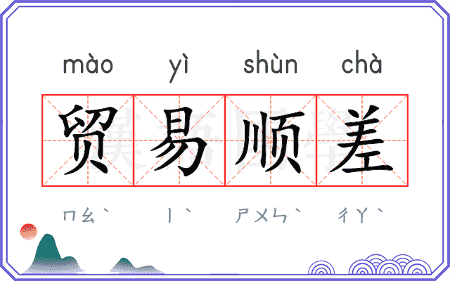贸易顺差