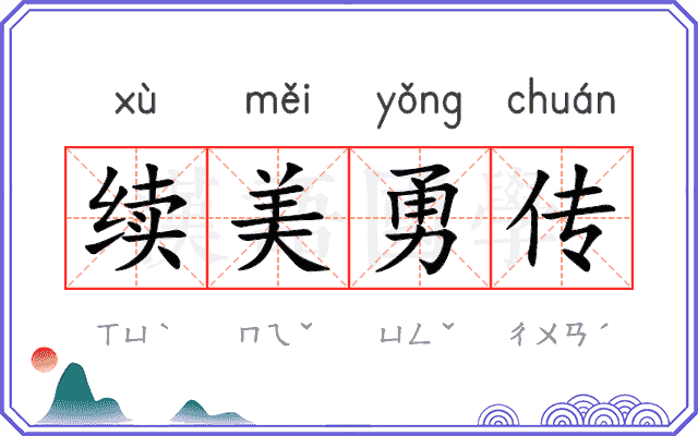 续美勇传