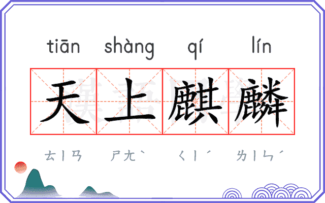 天上麒麟