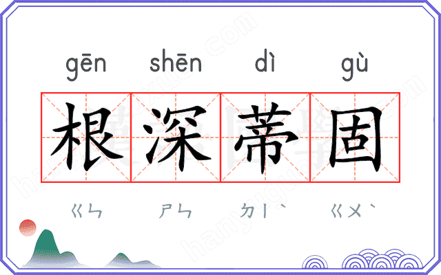 根深蒂固