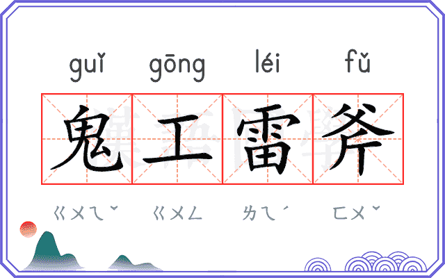 鬼工雷斧