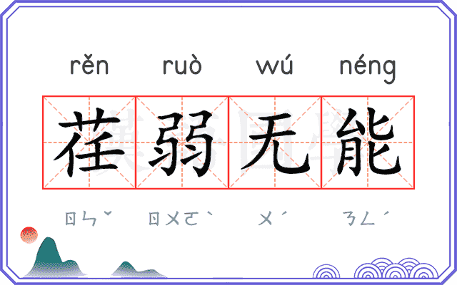 荏弱无能