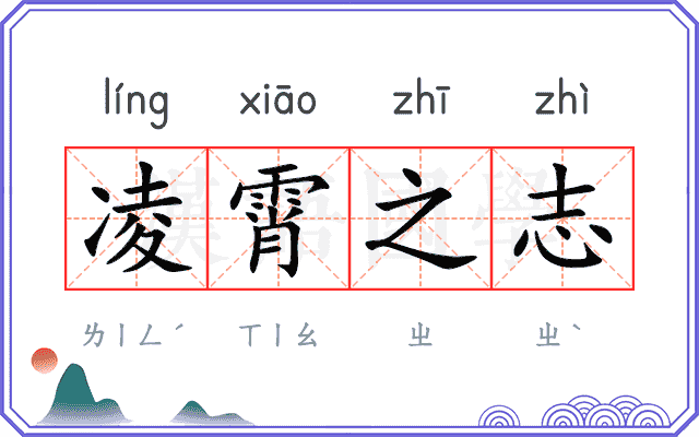 凌霄之志