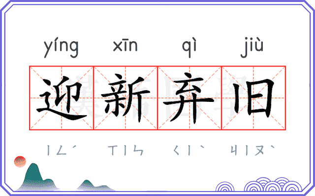 迎新弃旧