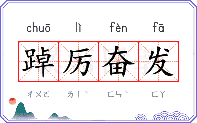 踔厉奋发
