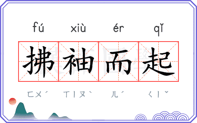 拂袖而起