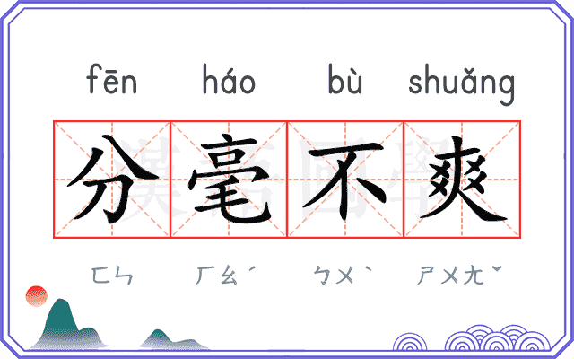 分毫不爽