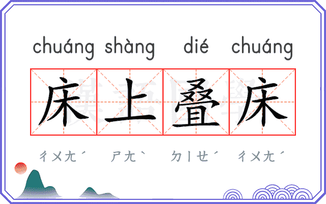床上叠床