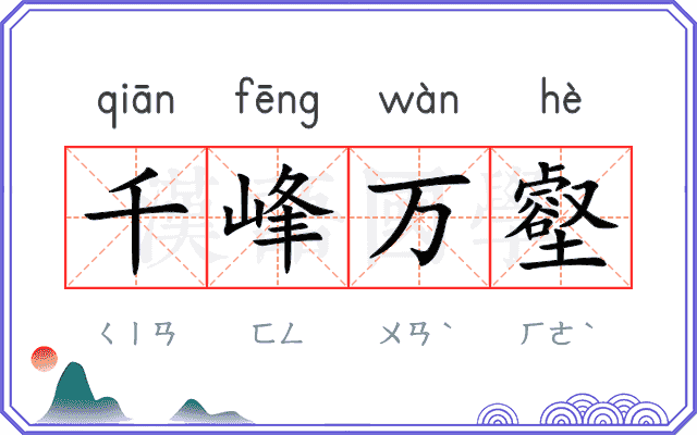千峰万壑