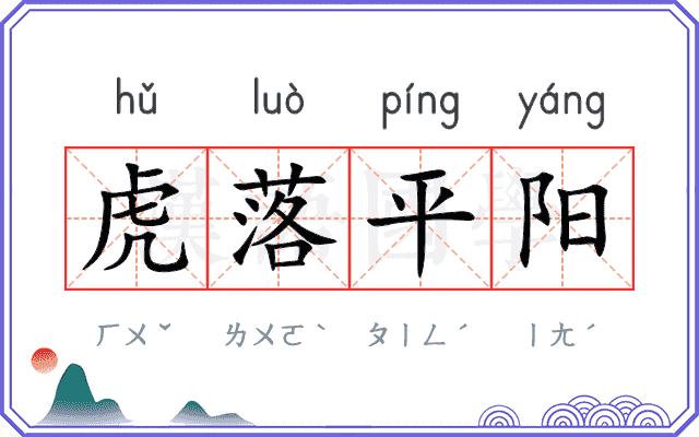 虎落平阳